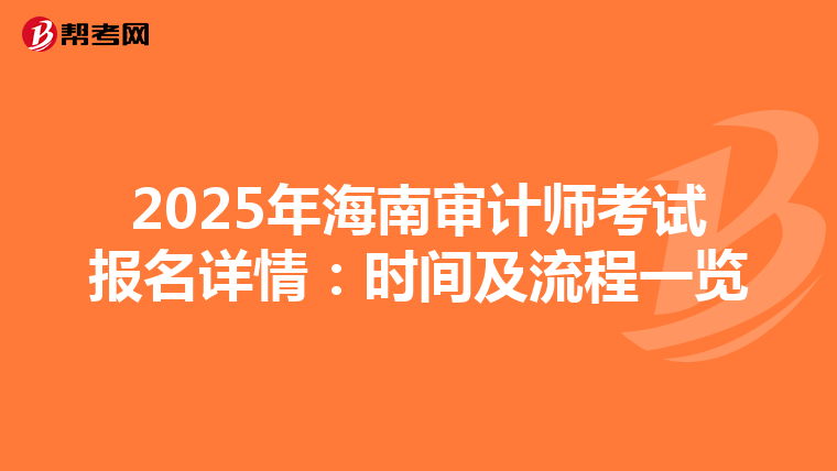 2025年海南审计师考试报名详情：时间及流程一览