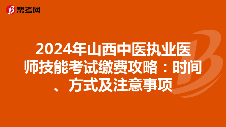 2024年山西中医执业医师技能考试缴费攻略：时间、方式及注意事项