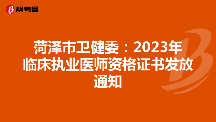 菏泽市卫健委：2023年临床执业医师资格证书发放通知