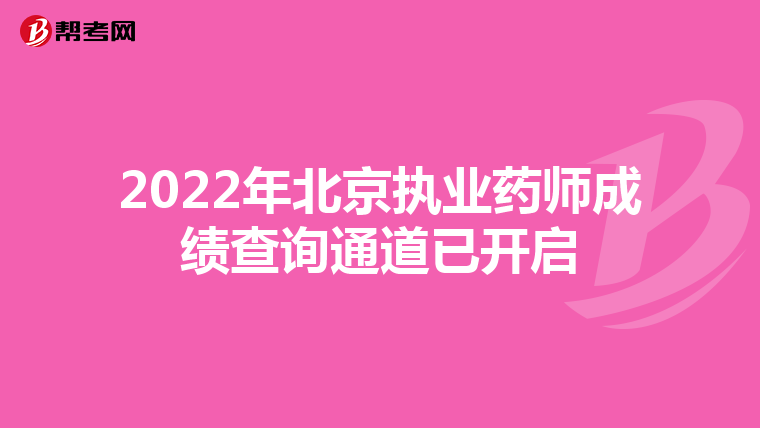 2022年北京执业药师成绩查询通道已开启
