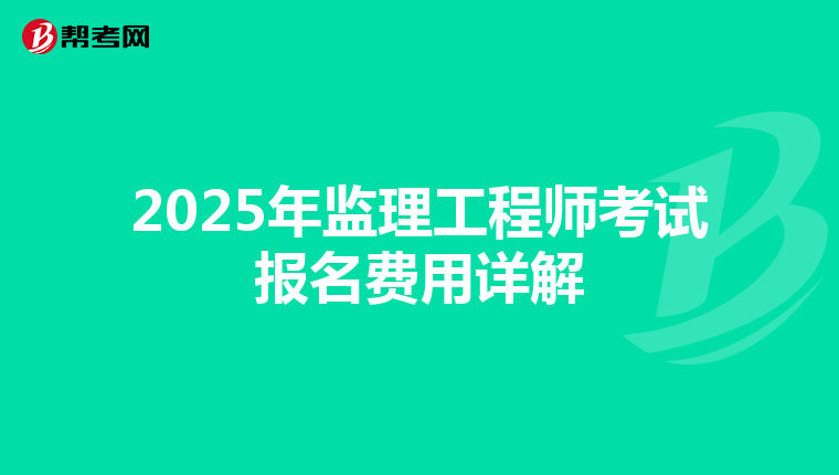 2025年监理工程师考试报名费用详解