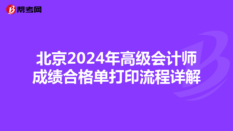 北京2024年高級會計師成績合格單打印流程詳解