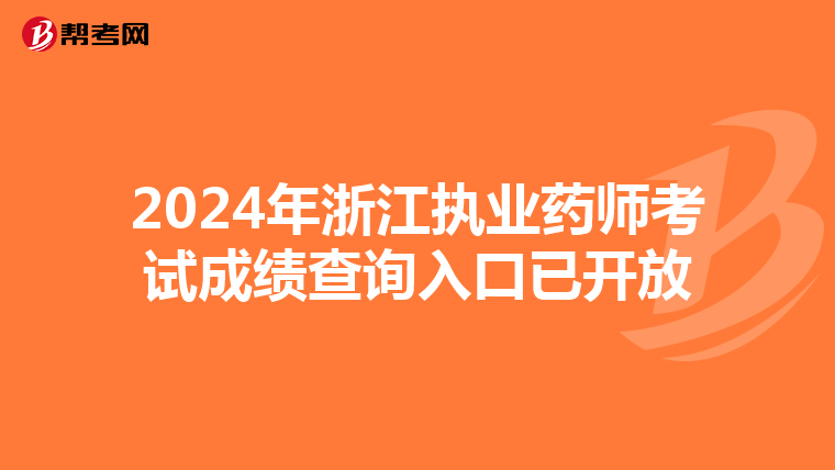 2024年浙江执业药师考试成绩查询入口已开放