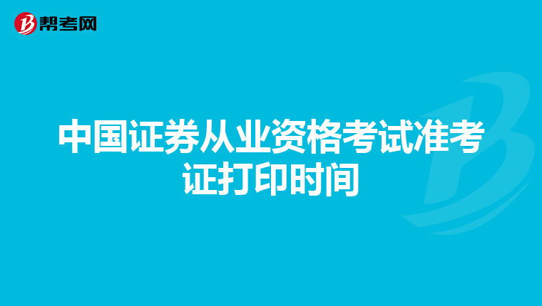 中国证券从业资格考试准考证打印时间