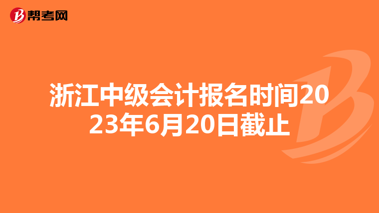 浙江中级会计报名时间2023年6月20日截止
