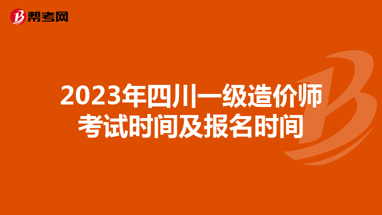 2023年四川一级造价师考试时间及报名时间
