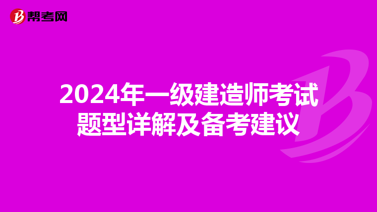 2024年一级建造师考试题型详解及备考建议