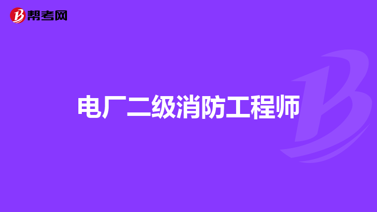 电厂二级消防工程师