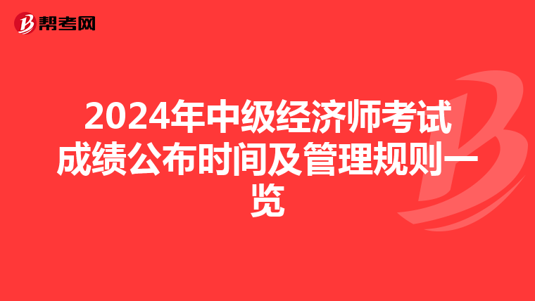 2024年中级经济师考试成绩公布时间及管理规则一览