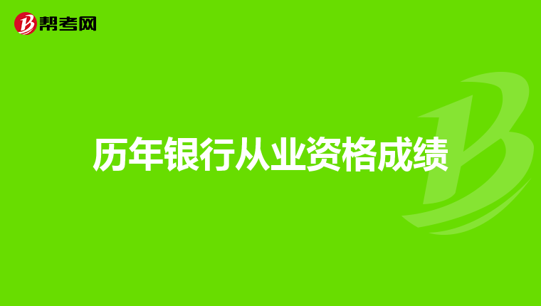 历年银行从业资格成绩