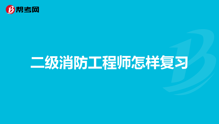 二级消防工程师怎样复习