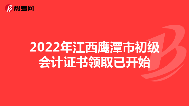 2022年江西鹰潭市初级会计证书领取已开始