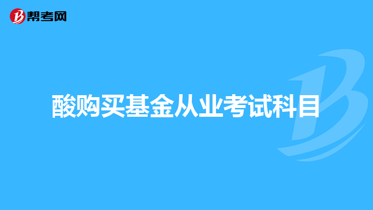 酸购买基金从业考试科目