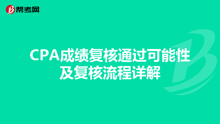 CPA成绩复核通过可能性及复核流程详解