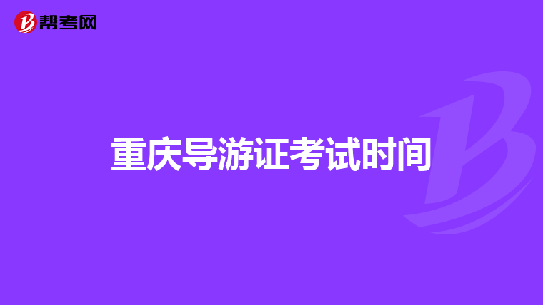重庆导游证考试时间