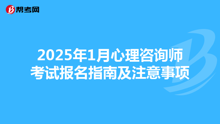 2025年1月心理咨询师考试报名指南及注意事项