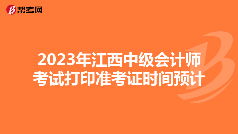 2023年江西中级会计师考试打印准考证时间预计