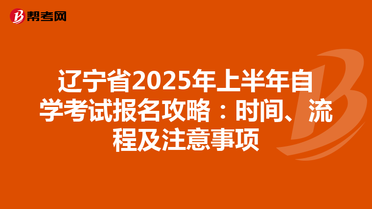 辽宁省2025年上半年自学考试报名攻略：时间、流程及注意事项
