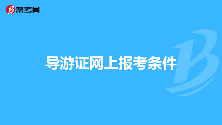 导游证网上报考条件