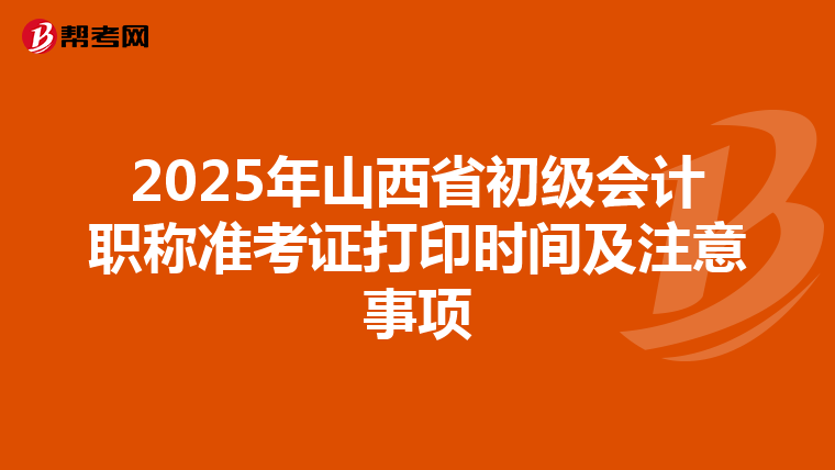 2025年山西省初級會計職稱準考證打印時間及注意事項
