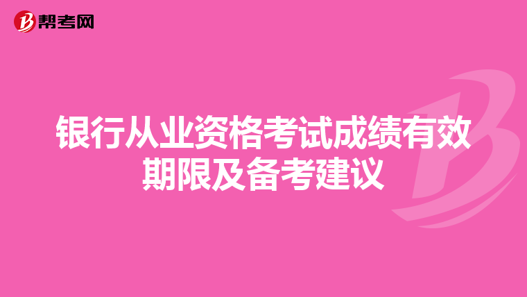 銀行從業資格考試成績有效期限及備考建議