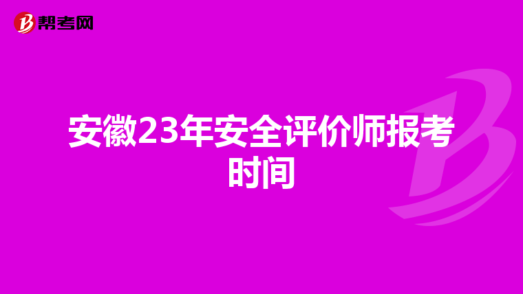 安徽23年安全評價師報考時間