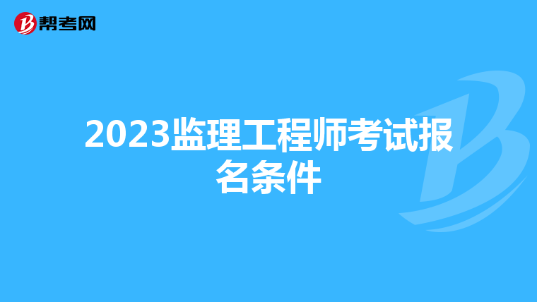 2023监理工程师考试报名条件