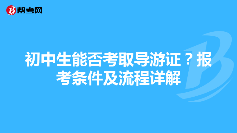 初中生能否考取导游证？报考条件及流程详解