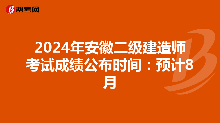 2024年安徽二級建造師考試成績公布時間：預計8月