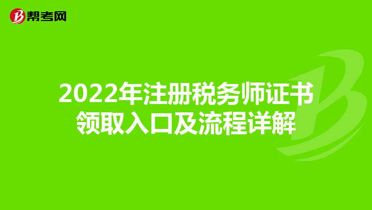 2022年注冊(cè)稅務(wù)師證書領(lǐng)取入口及流程詳解