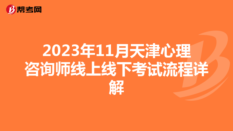 2023年11月天津心理咨询师线上线下考试流程详解