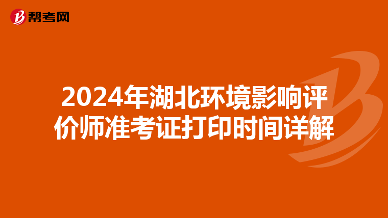 2024年湖北環(huán)境影響評(píng)價(jià)師準(zhǔn)考證打印時(shí)間詳解