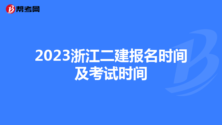 2023浙江二建报名时间及考试时间