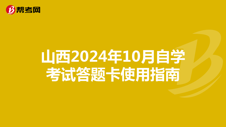 山西2024年10月自学考试答题卡使用指南