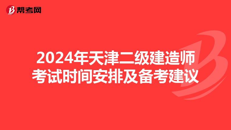 2024年天津二级建造师考试时间安排及备考建议
