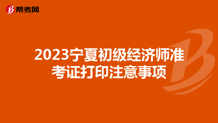 2023宁夏初级经济师准考证打印注意事项
