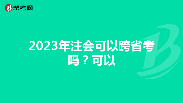 2023年注会可以跨省考吗？可以