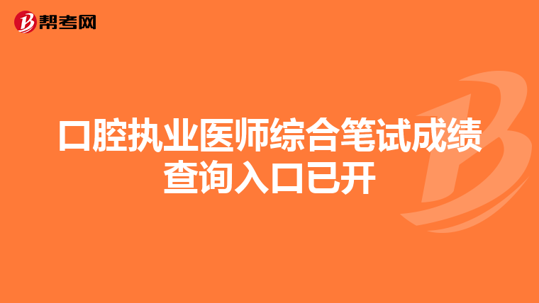 口腔执业医师综合笔试成绩查询入口已开