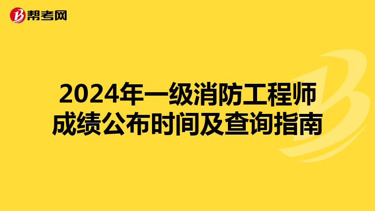 2024年一级消防工程师成绩公布时间及查询指南
