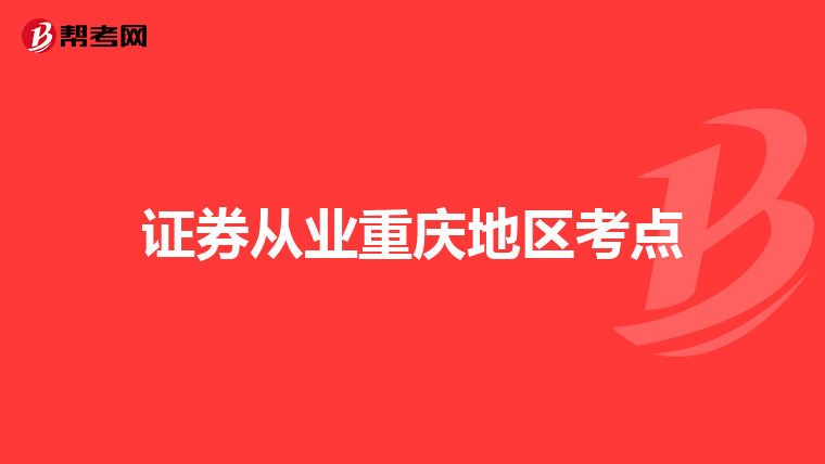 证券从业重庆地区考点