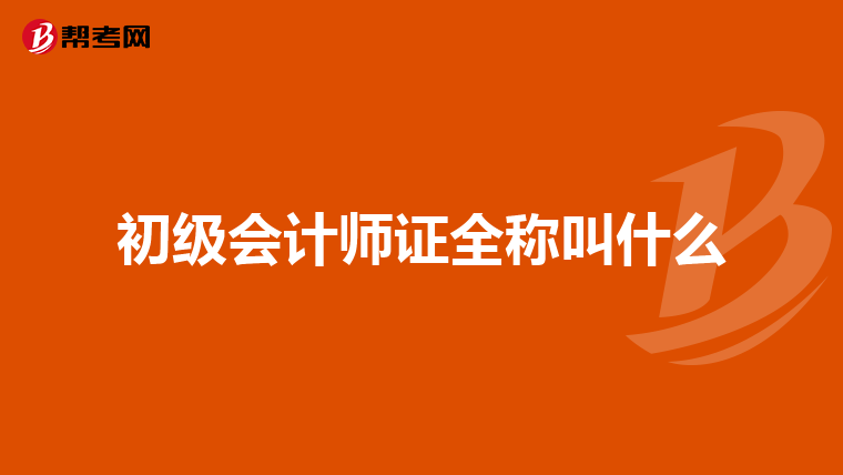 初级会计师证全称叫什么