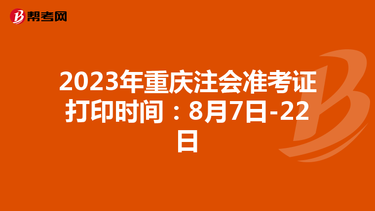 2023年重庆注会准考证打印时间:8月7日-22日