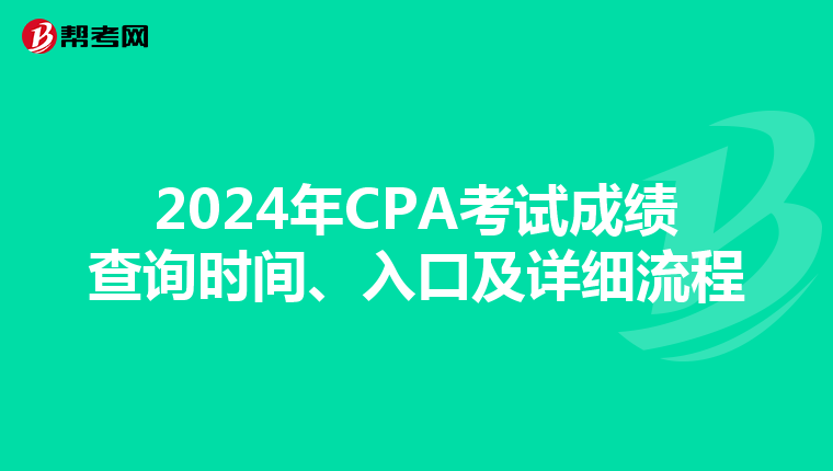 2024年CPA考试成绩查询时间、入口及详细流程