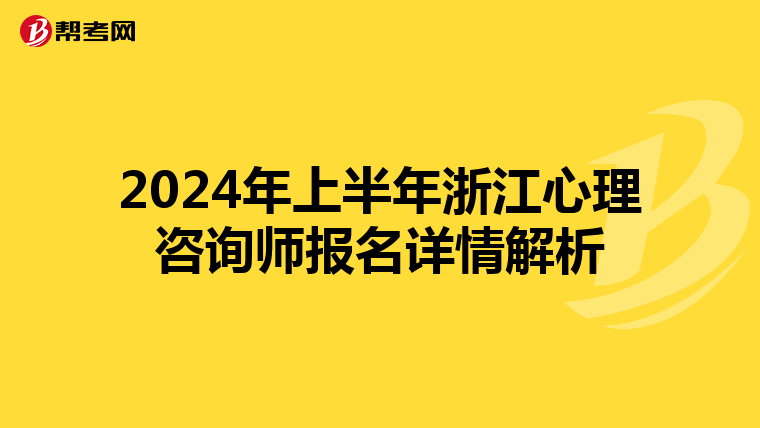 2024年上半年浙江心理咨詢師報名詳情解析