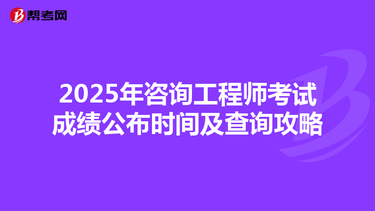 2025年咨询工程师考试成绩公布时间及查询攻略