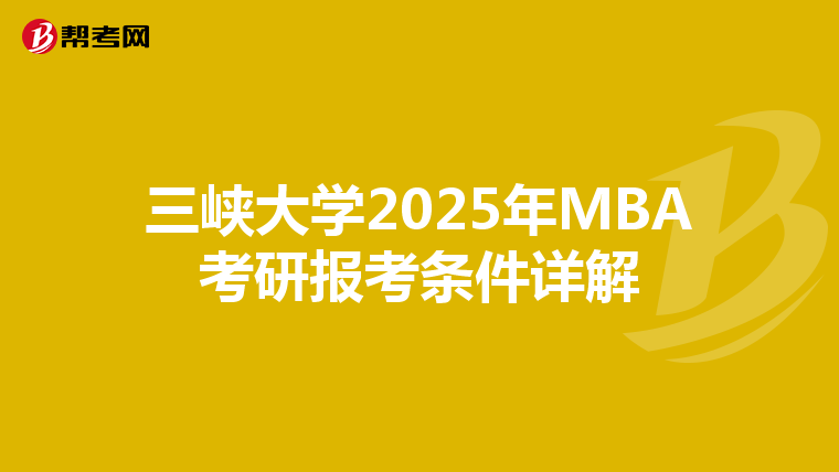 三峡大学2025年MBA考研报考条件详解