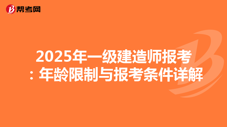 2025年一级建造师报考：年龄限制与报考条件详解