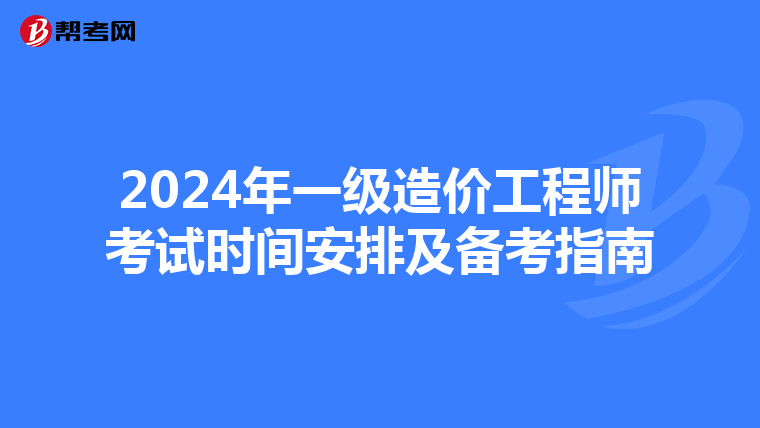 2024年一级造价工程师考试时间安排及备考指南