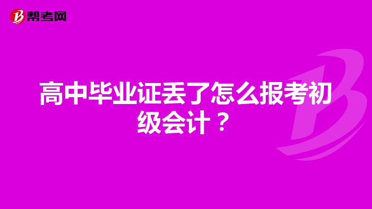 高中畢業(yè)證丟了怎么報考初級會計？