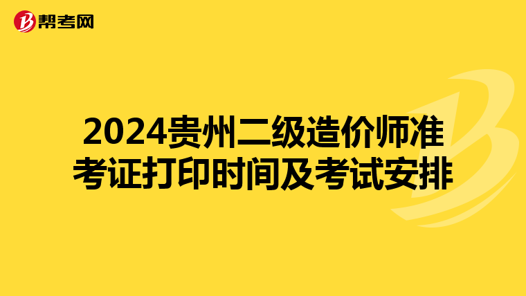 2024贵州二级造价师准考证打印时间及考试安排
